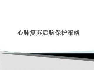 心肺复苏后脑保护策略