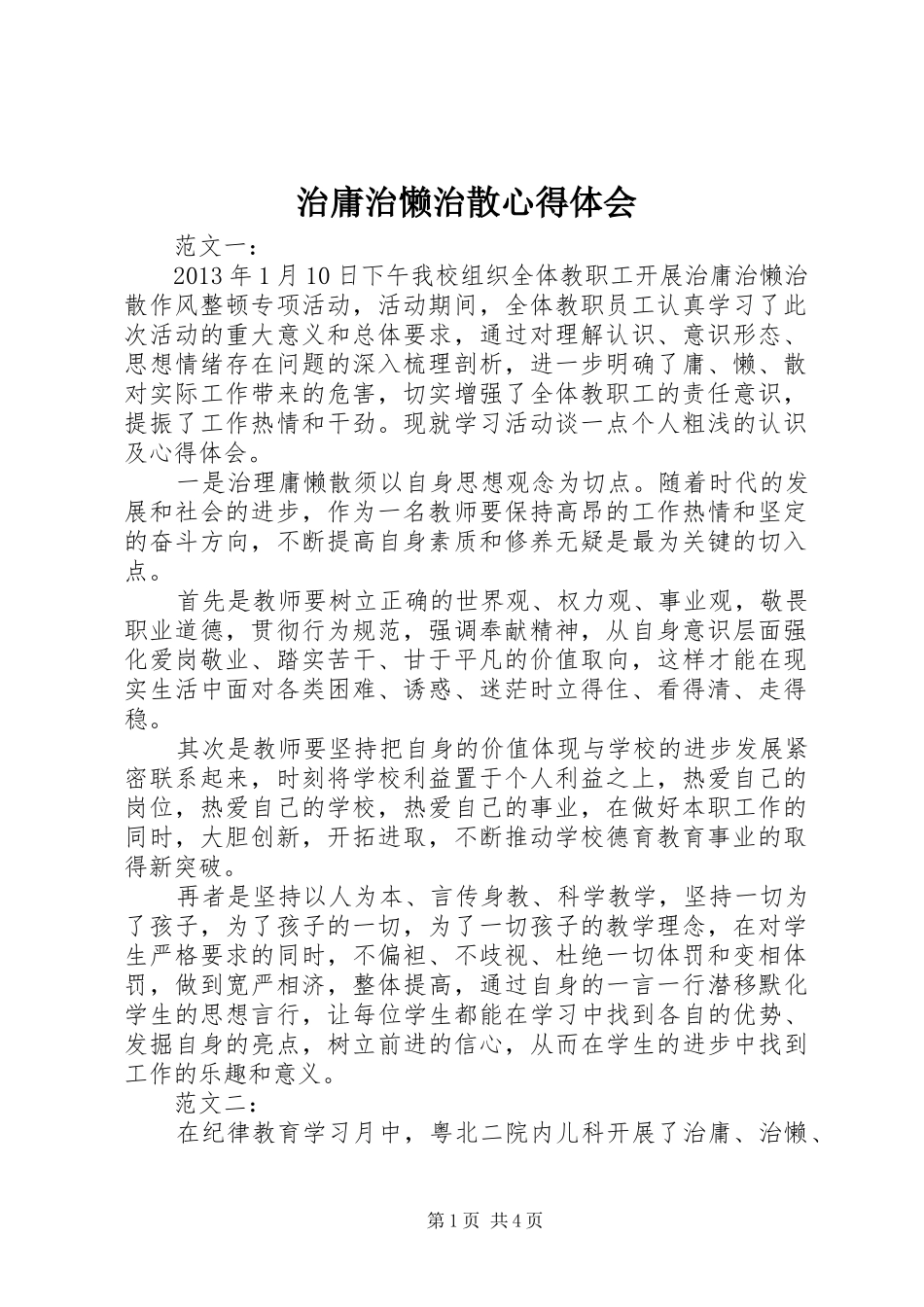 治庸治懒治散心得体会 _第1页