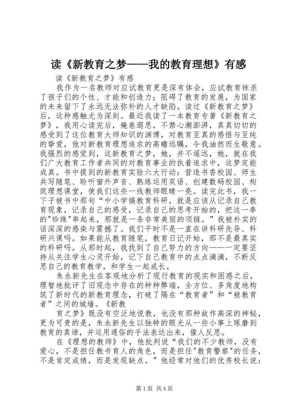 读《新教育之梦——我的教育理想》有感 _第1页