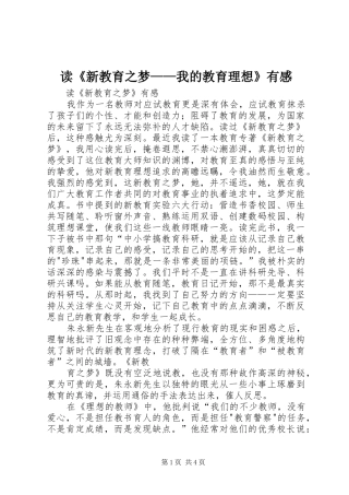 读《新教育之梦——我的教育理想》有感 