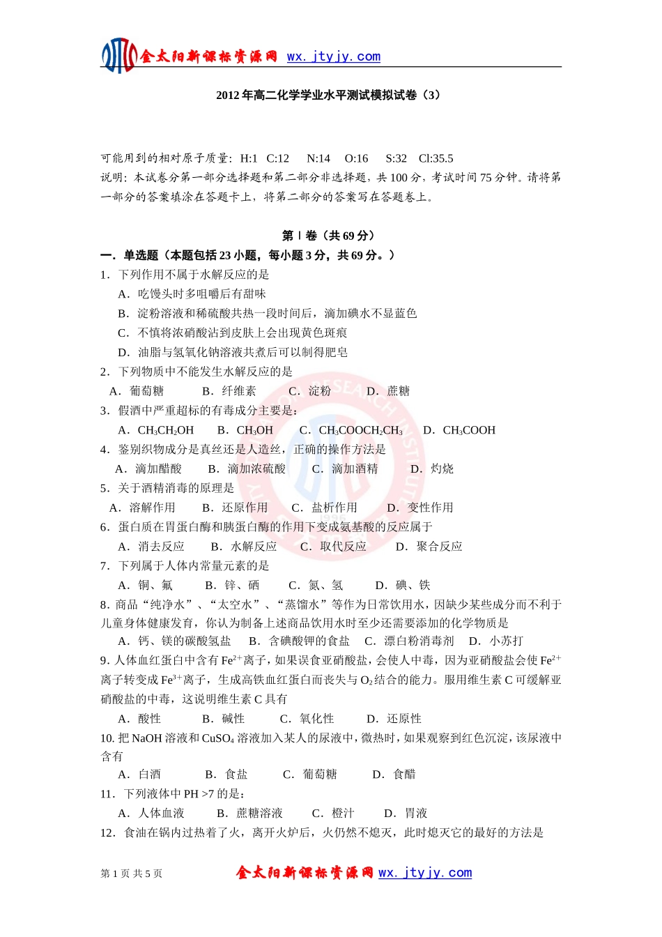 2012年高二化学学业水平测试模拟试卷（3）_第1页