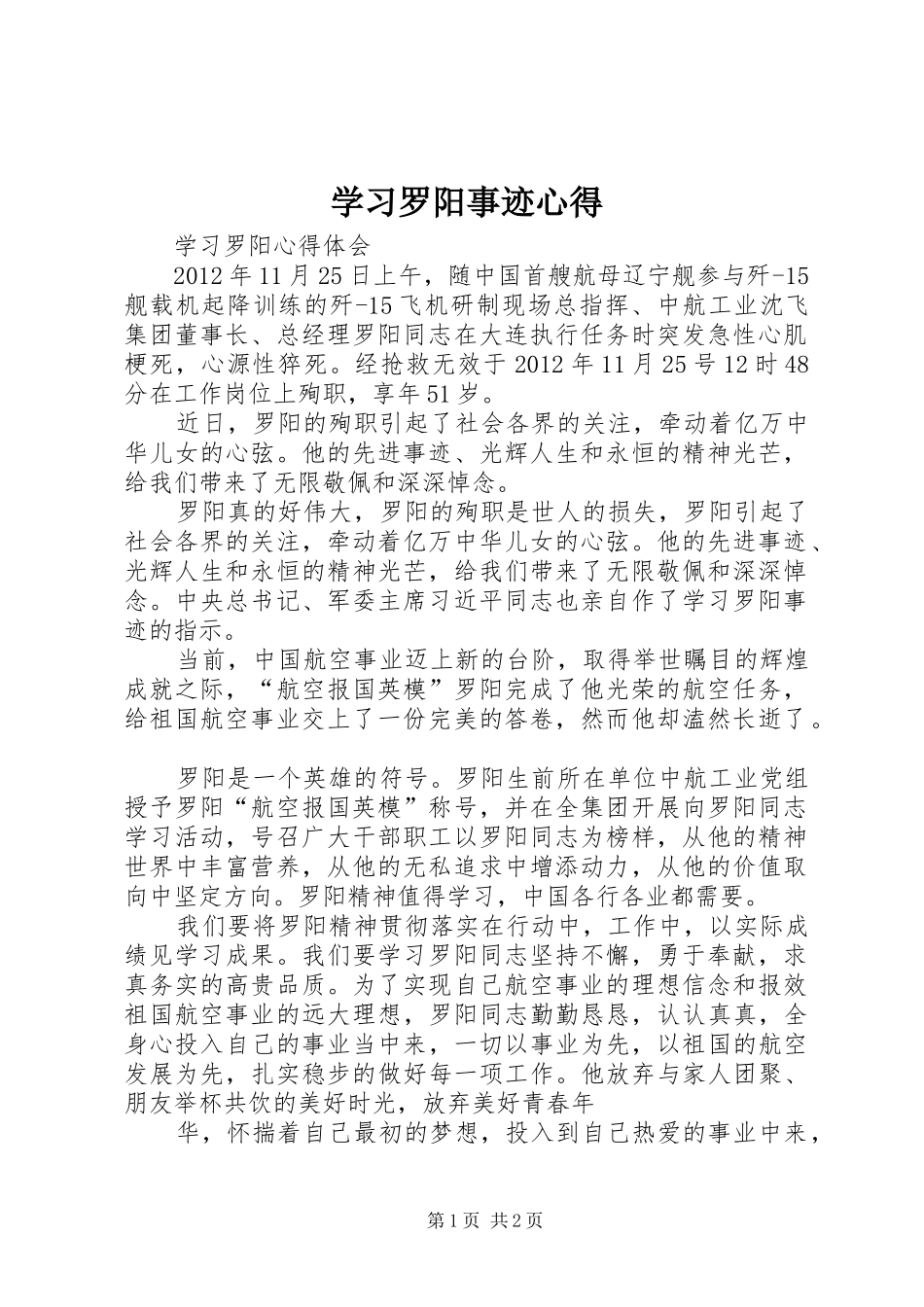 学习罗阳事迹心得 _第1页
