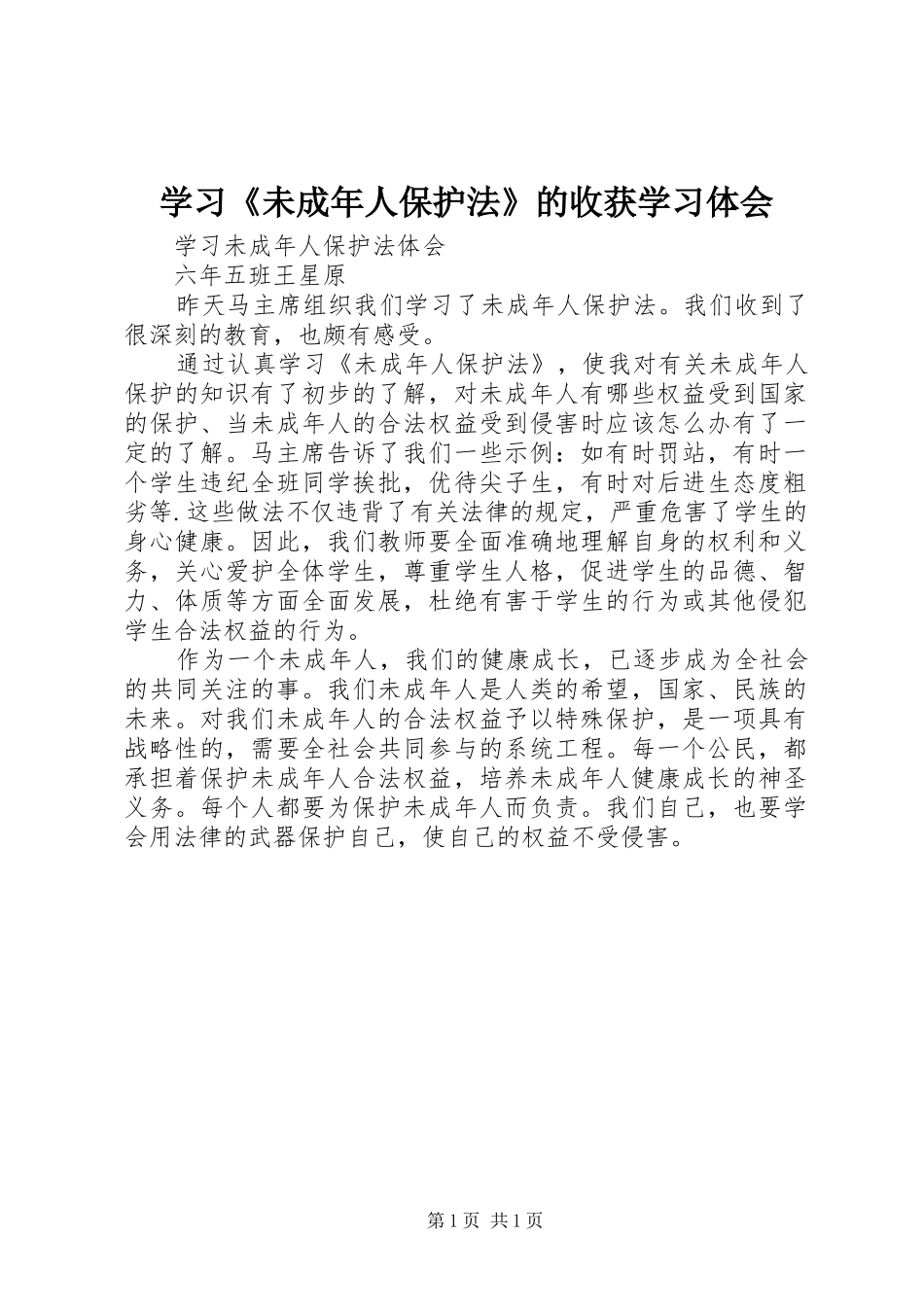 学习《未成年人保护法》的收获学习体会 _第1页