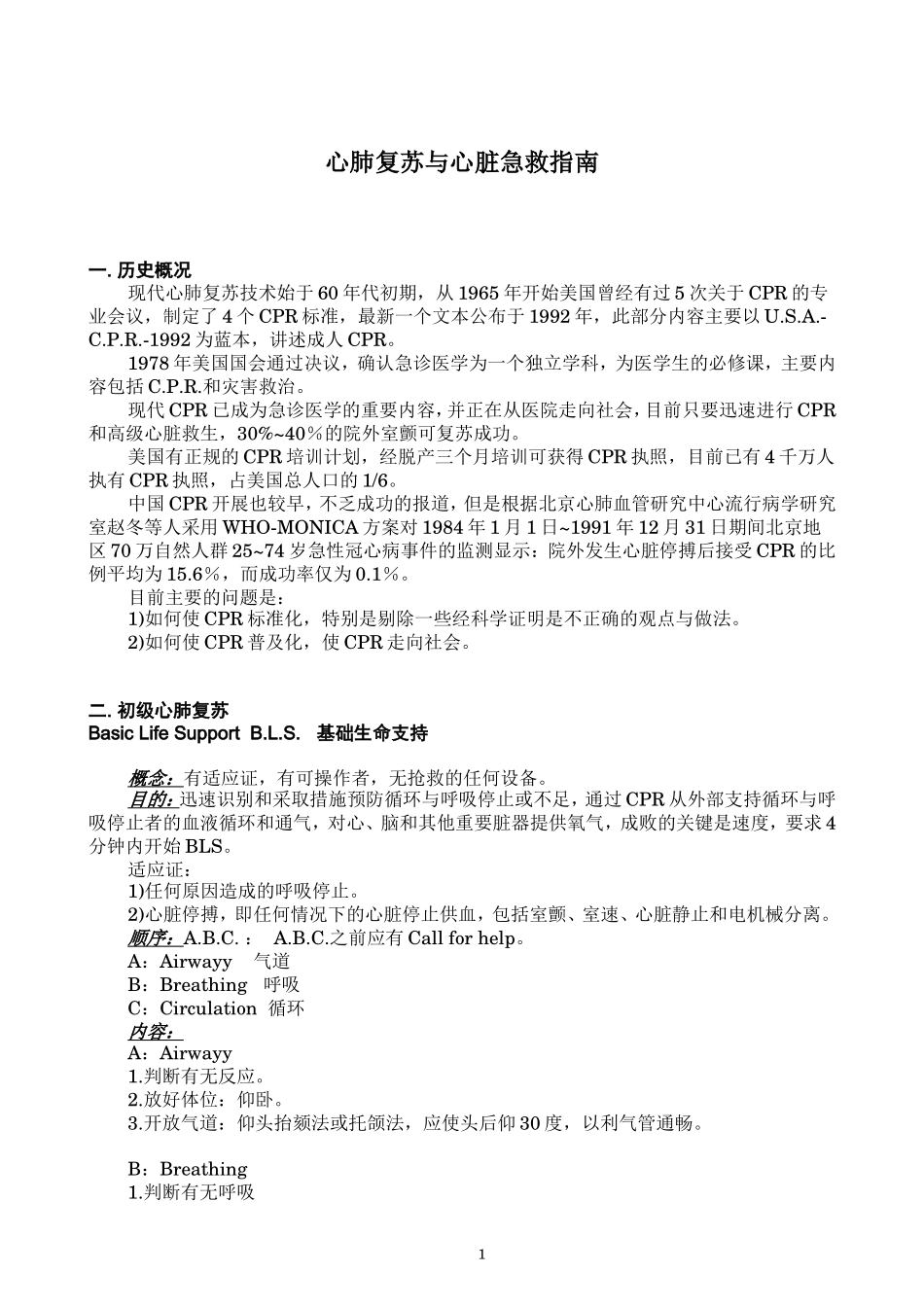心肺复苏与心脏急救指南_第1页