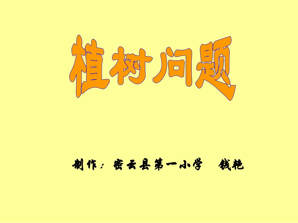 植树问题1111_第1页