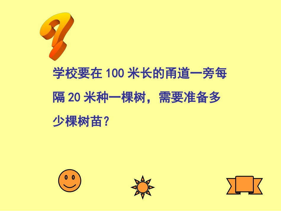 植树问题1111_第2页