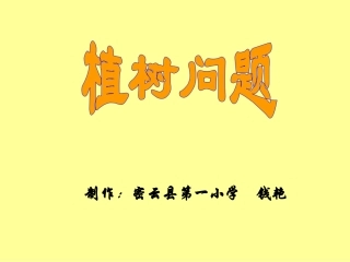 植树问题1111