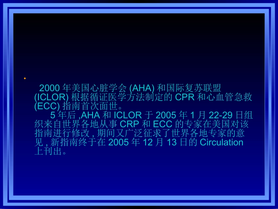 心肺复苏与心血管急救新进展_第1页