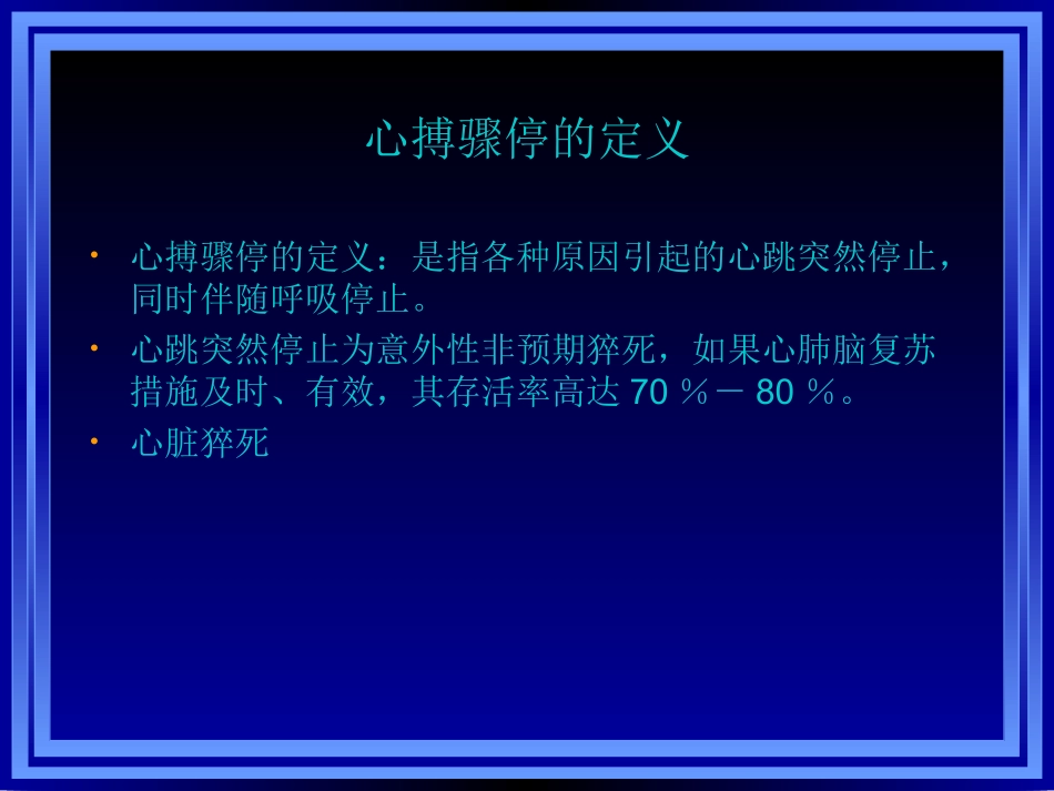 心肺复苏与心血管急救新进展_第3页