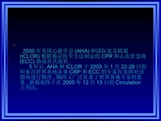 心肺复苏与心血管急救新进展