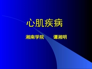 心肌病心肌炎心包炎(附件)
