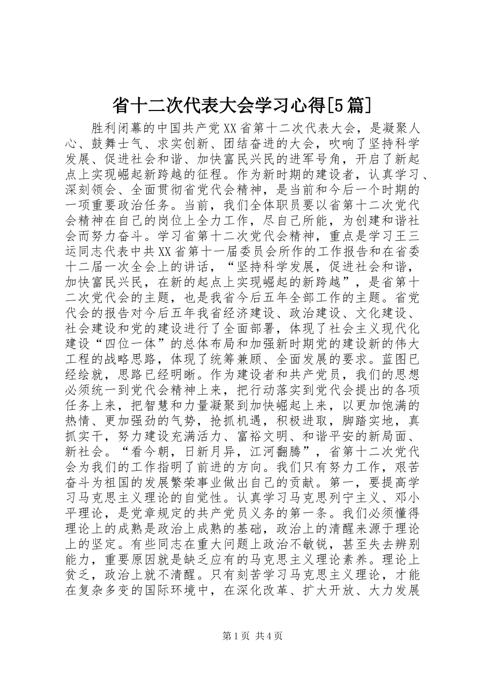省十二次代表大会学习心得[5篇]_第1页