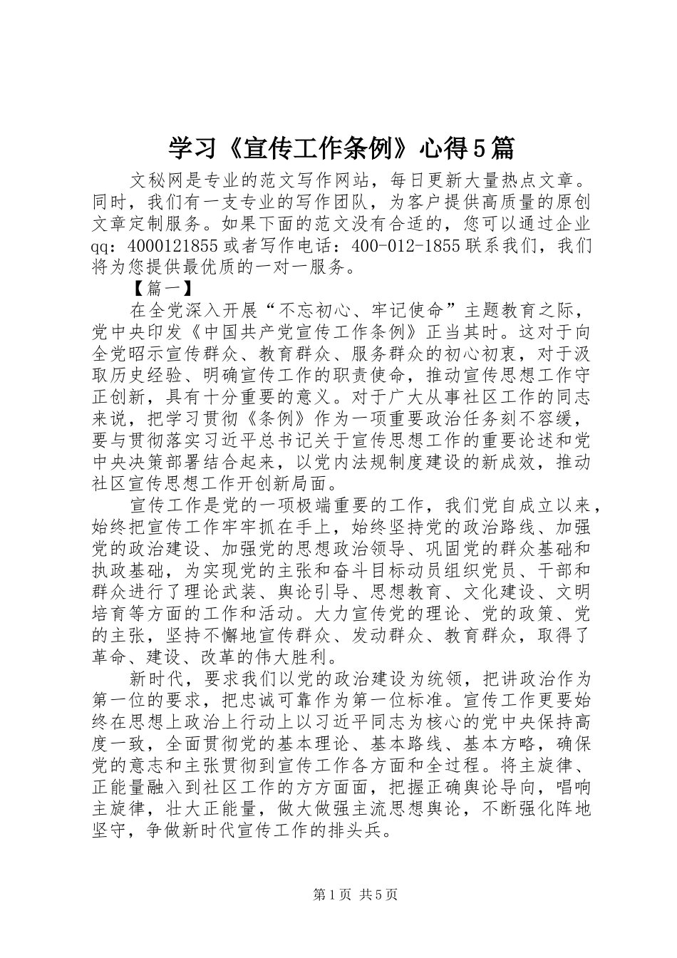 学习《宣传工作条例》心得5篇_第1页