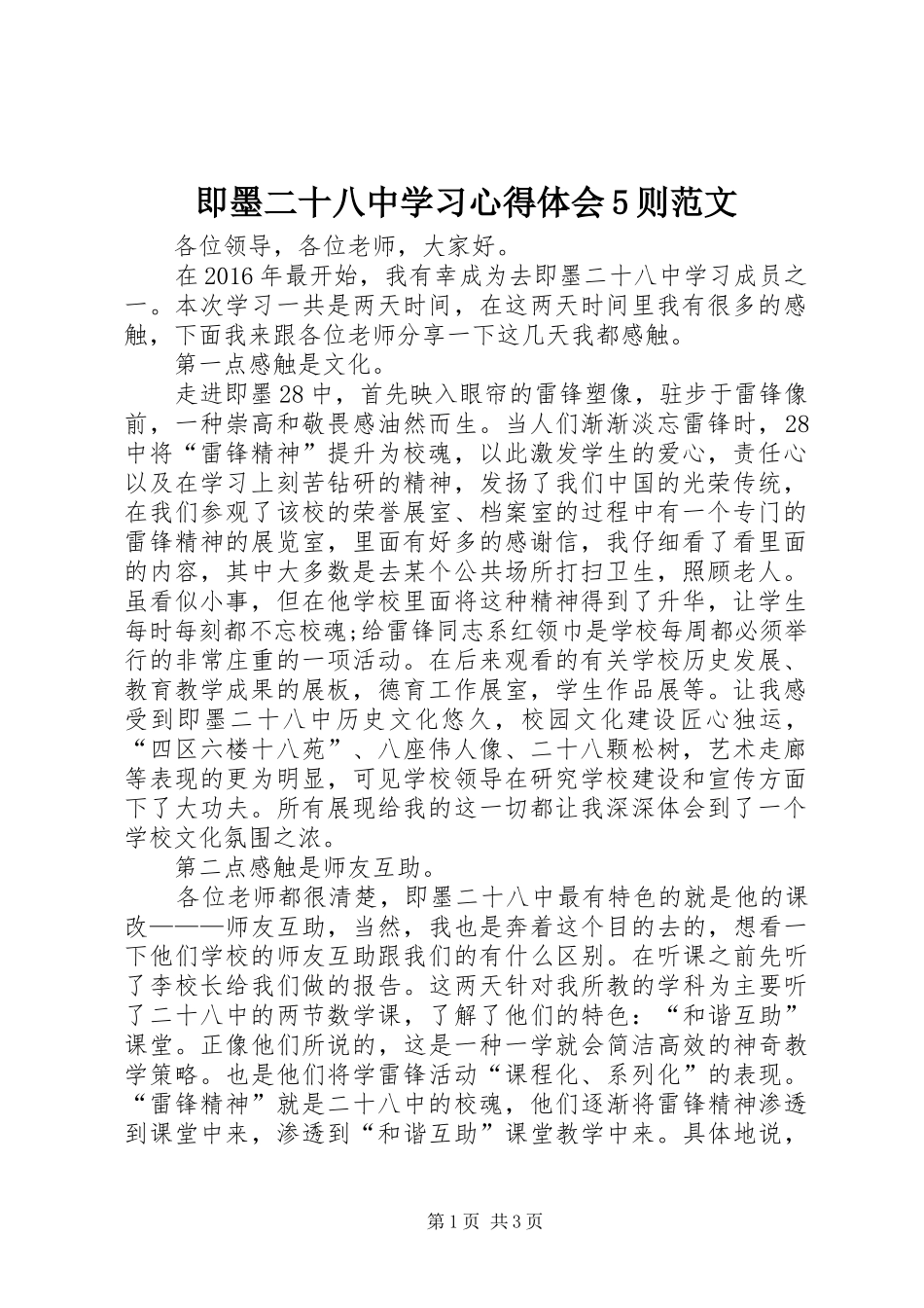 即墨二十八中学习心得体会5则范文_1_第1页