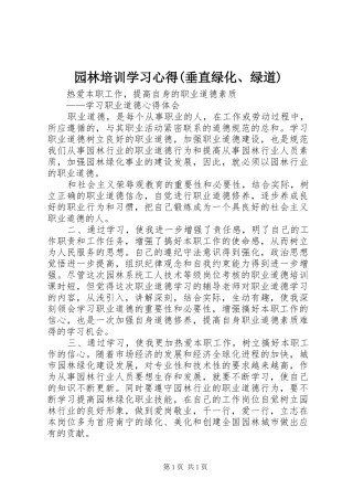园林培训学习心得(垂直绿化、绿道) 