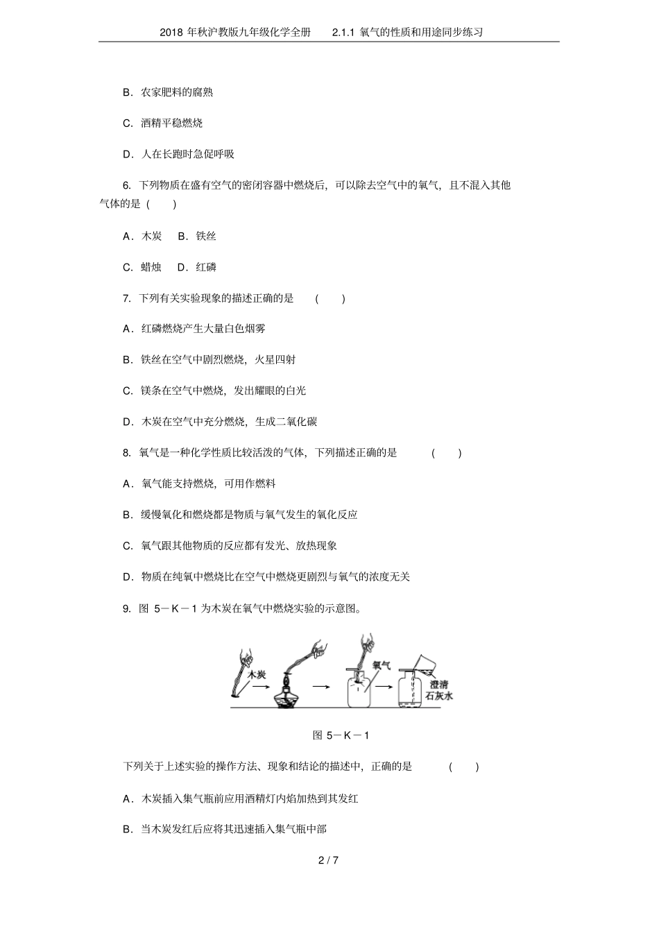 2018年秋沪教版九年级化学全册1氧气的性质和用途同步练习_第2页