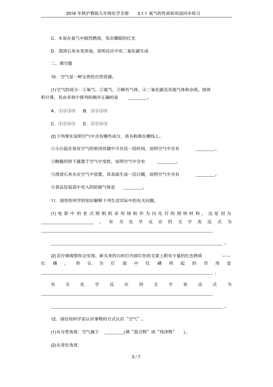 2018年秋沪教版九年级化学全册1氧气的性质和用途同步练习_第3页
