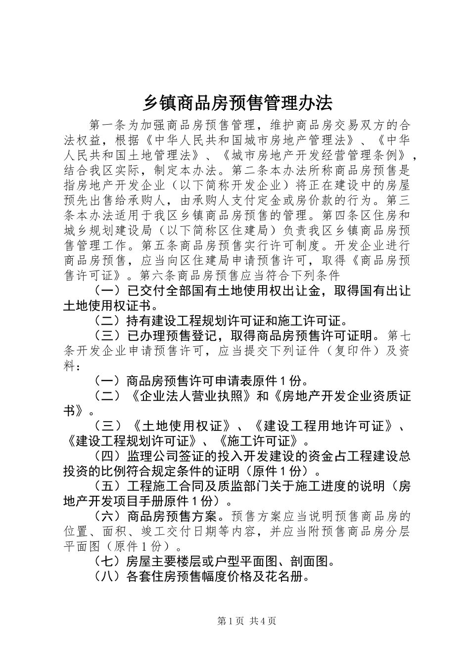 乡镇商品房预售管理办法_第1页