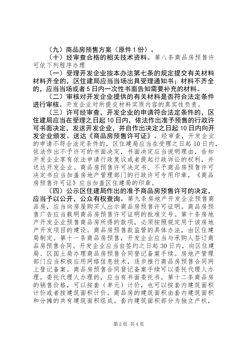 乡镇商品房预售管理办法_第2页