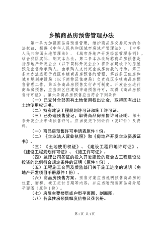 乡镇商品房预售管理办法