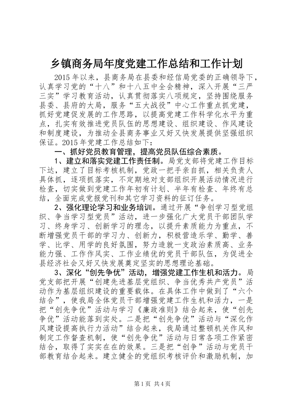 乡镇商务局年度党建工作总结和工作计划_第1页