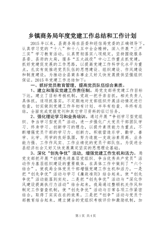 乡镇商务局年度党建工作总结和工作计划