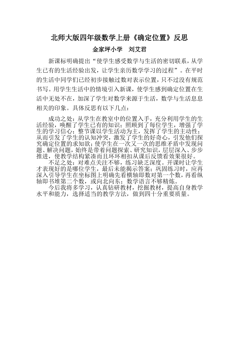 反思北师大版四年级数学上册《确定位置（一）》_第1页