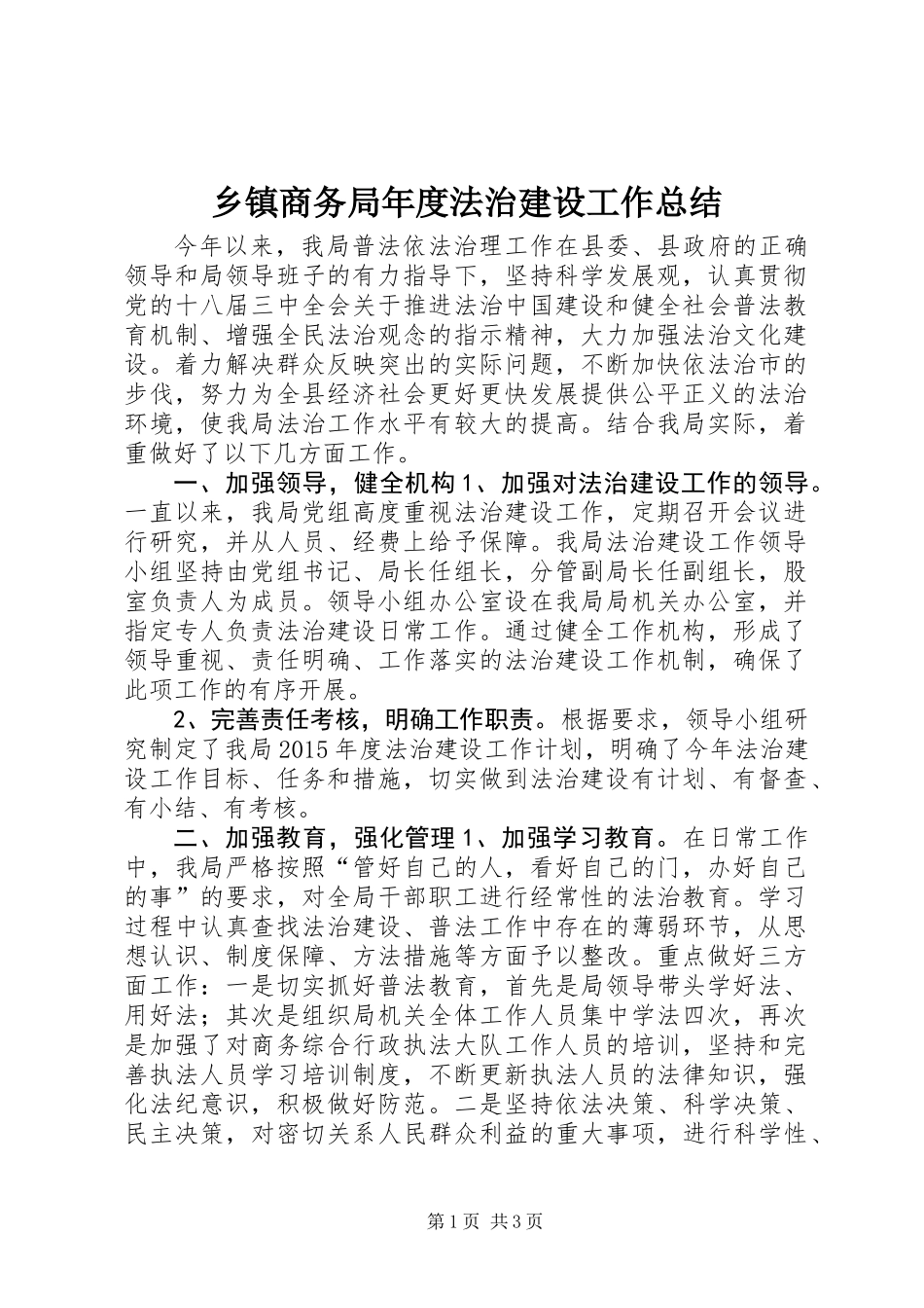 乡镇商务局年度法治建设工作总结_第1页