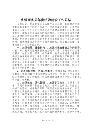 乡镇商务局年度法治建设工作总结