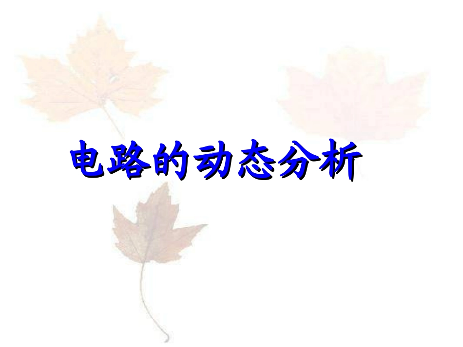 电路的动态分析_第1页