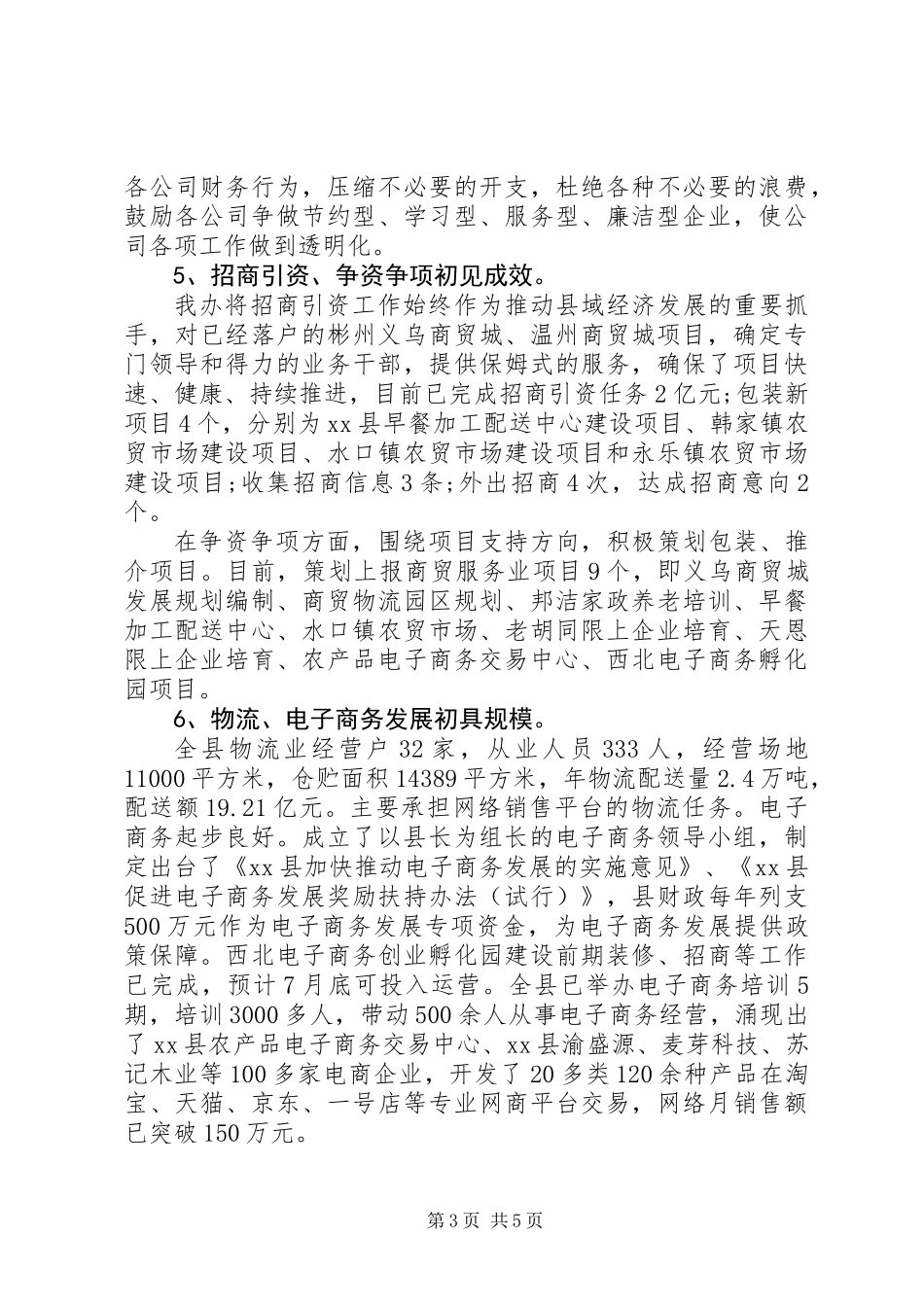 乡镇商务办上半年工作总结及下半年工作计划_第3页