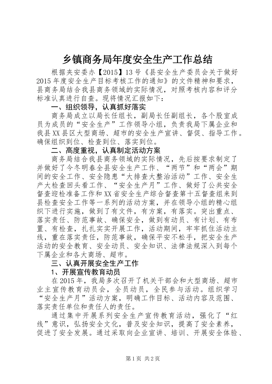 乡镇商务局年度安全生产工作总结_第1页