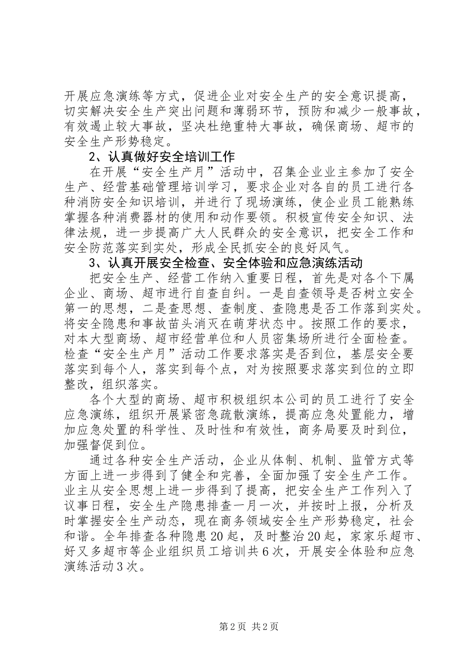 乡镇商务局年度安全生产工作总结_第2页