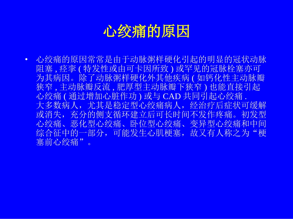 心绞痛相关知识_第1页