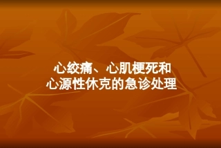 心绞痛急诊处理