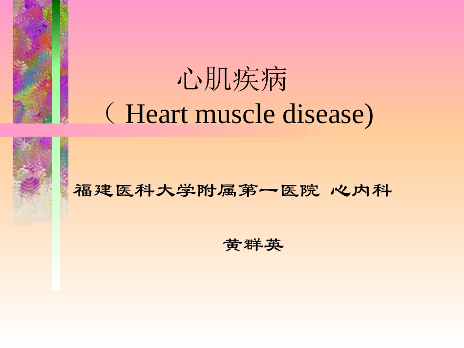 心肌炎、心肌病_第1页