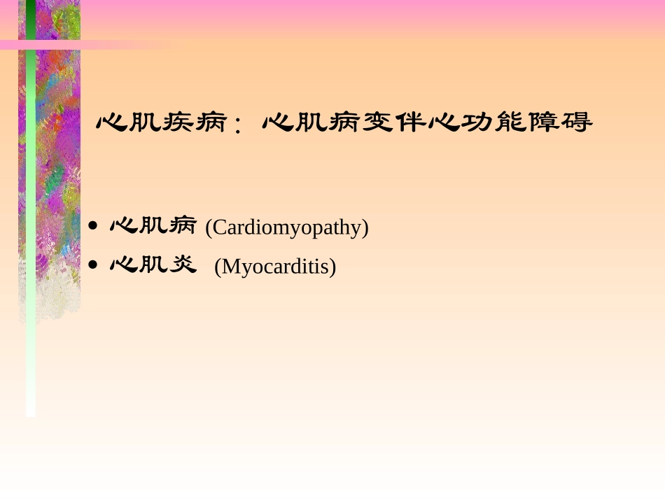 心肌炎、心肌病_第2页