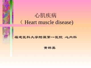 心肌炎、心肌病