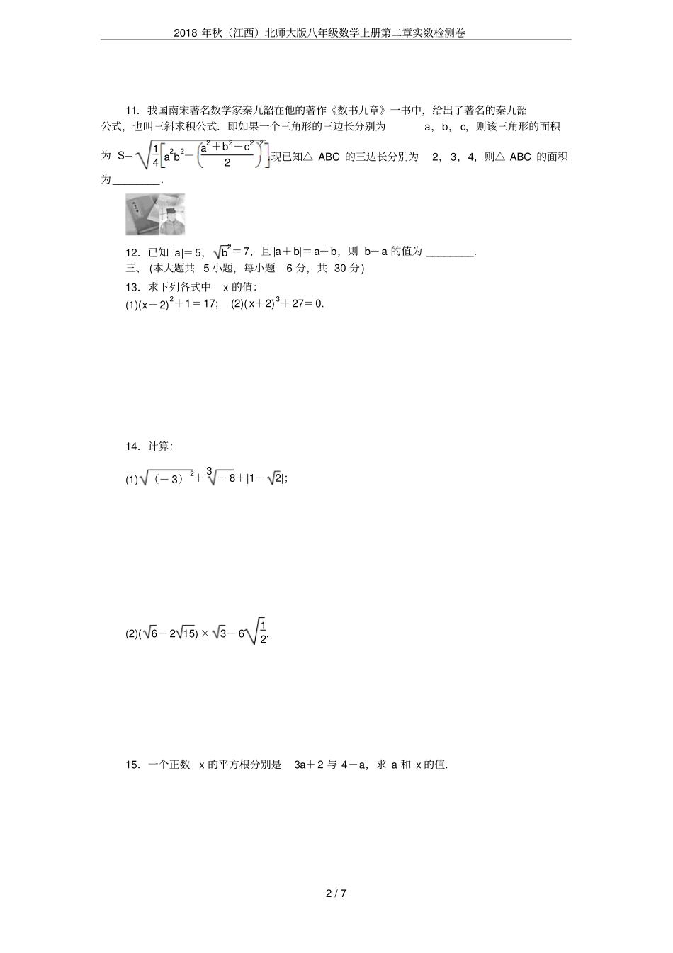 2018年秋江西北师大版八年级数学上册实数检测卷_第2页