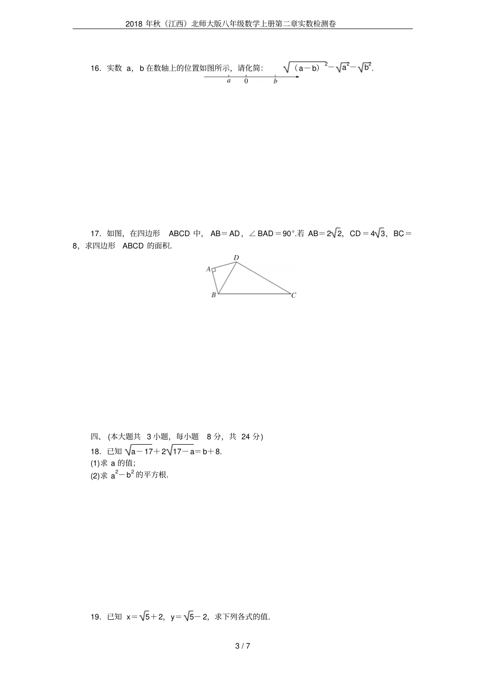2018年秋江西北师大版八年级数学上册实数检测卷_第3页