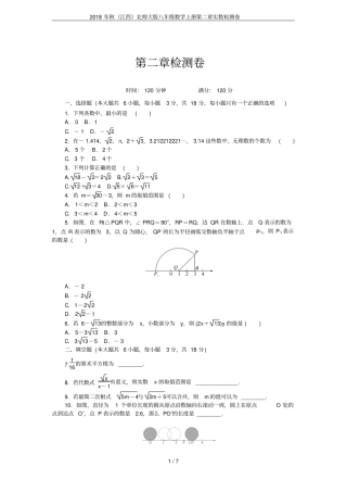 2018年秋江西北师大版八年级数学上册实数检测卷