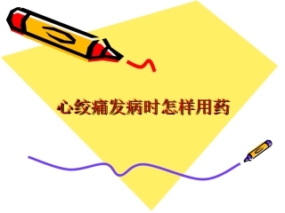 心绞痛发病时怎样用药
