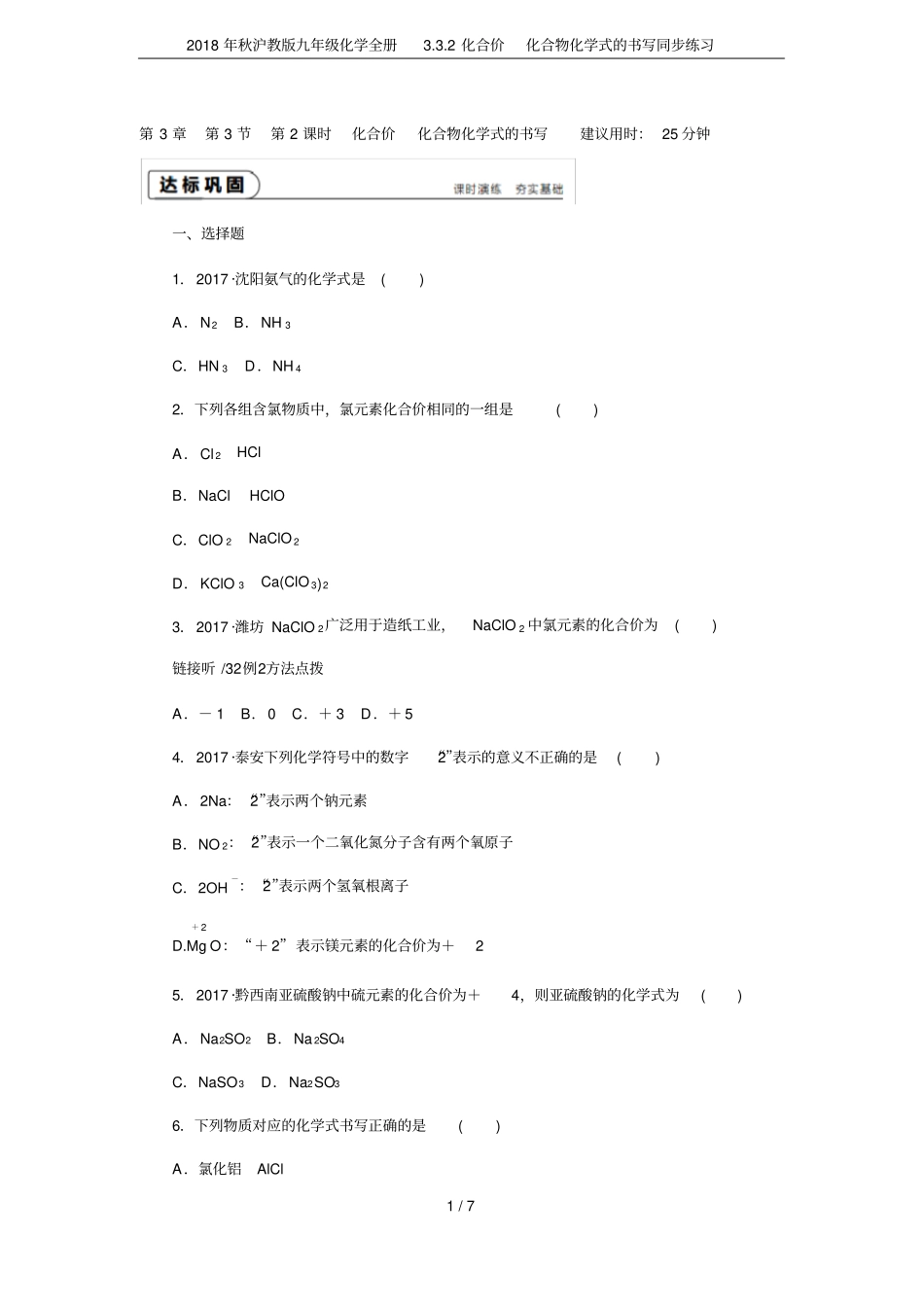 2018年秋沪教版九年级化学全册2化合价化合物化学式的书写同步练习_第1页