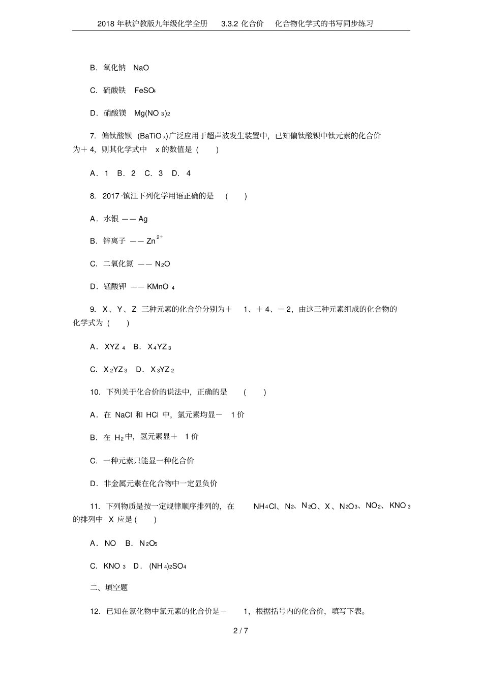 2018年秋沪教版九年级化学全册2化合价化合物化学式的书写同步练习_第2页