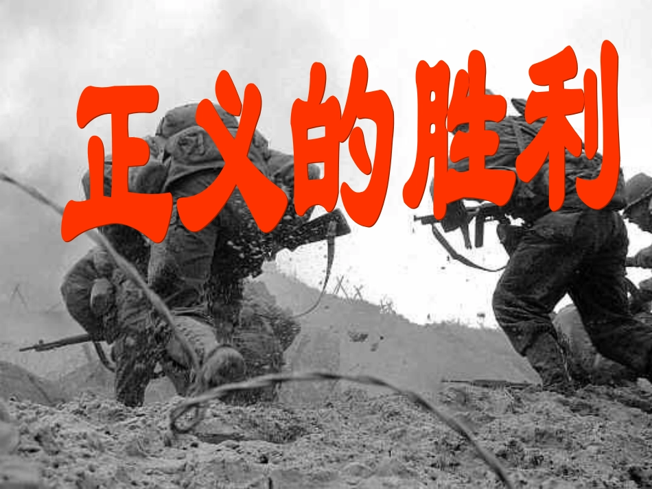 课正义的胜利_第3页