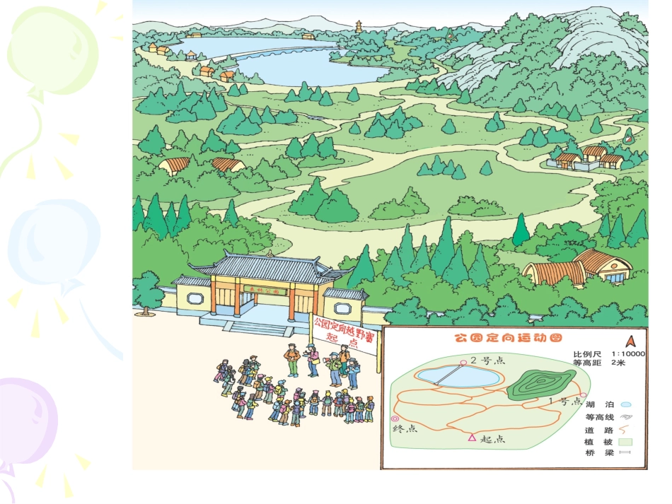 人教版小学数学四年级下册《位置与方向1》改_第1页
