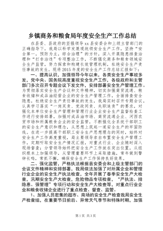 乡镇商务和粮食局年度安全生产工作总结