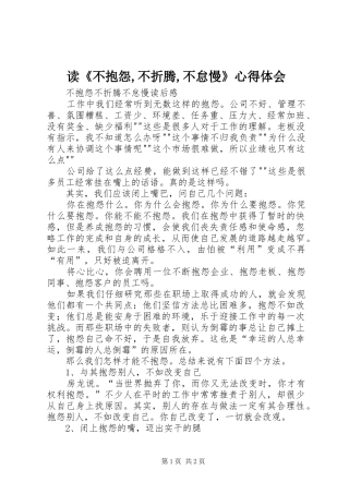读《不抱怨,不折腾,不怠慢》心得体会 