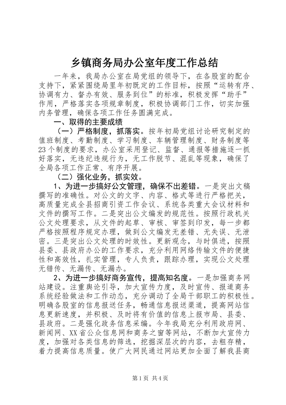 乡镇商务局办公室年度工作总结_第1页