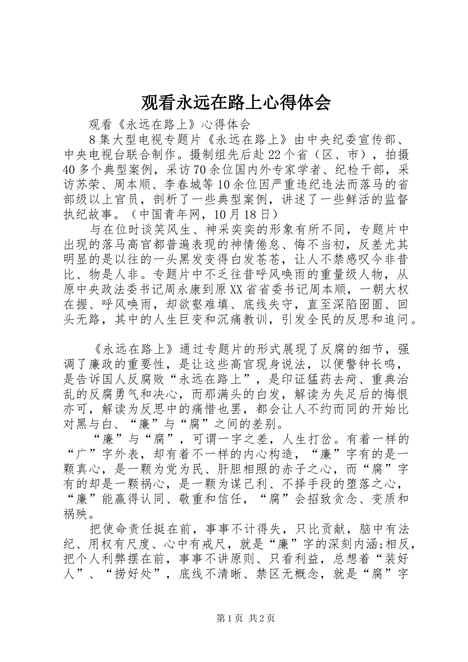 观看永远在路上心得体会 _第1页